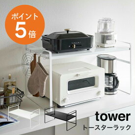 [ トースターラック タワー ワイド ] 山崎実業 tower トースター ラック スペースラック キッチンラック 空間ラック キッチンカウンター スパイスラック 伸縮 おしゃれ キッチン収納 小物 コーヒーメーカー 鍋 スチール ホワイト ブラック yamazaki タワーシリーズ 5162 5163