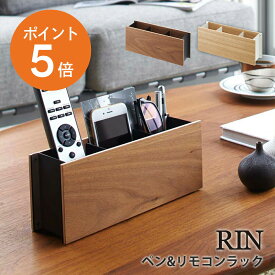 [ ペン&リモコンラック リン ] 山崎実業 RIN リモコンスタンド 小物収納 収納ボックス 文具 おしゃれ ブラウン ナチュラル yamazaki RINシリーズ 2731 2732 ポイント5倍