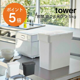 [ 密閉 袋ごと米びつ タワー5kg 計量カップ付 ] 山崎実業 tower おしゃれ シンク下 シンク下収納 キッチン収納 ライスストッカー 米びつ 5kg 密閉 スリム 冷蔵庫 野菜室 ペットフード ホワイト ブラック yamazaki タワーシリーズ 3375 3376 ポイント5倍