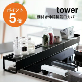 [ 棚付き伸縮排気口カバー タワー ] 山崎実業 tower コンロカバー 排気口カバー 60cm 75cm フラット コンロ奥ラック コンロ奥隙間ラック コンロ奥カバー コンロ奥 隙間 おしゃれ ホワイト ブラック yamazaki タワーシリーズ 3445 3446 ポイント5倍