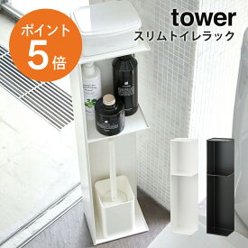 [ スリムトイレラック タワー ] 山崎実業 tower トイレ収納 隙間収納 省スペース スリム おしゃれ ホワイト ブラック yamazaki towerシリーズ 3509 3510 ポイント5倍