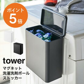 [ マグネット洗濯洗剤ボールストッカー タワー ] 山崎実業 tower ランドリー収納 磁石 おしゃれ ホワイト ブラック yamazaki タワーシリーズ 4266 4267 ポイント5倍