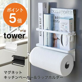 [ マグネットキッチンペーパー&ラップホルダー タワー ] 山崎実業 tower おしゃれ ラップホルダー コストコ キッチンペーパーホルダー マグネット 冷蔵庫 収納 磁石 ホワイト ブラック yamazaki タワーシリーズ 4396 4397 ポイント5倍