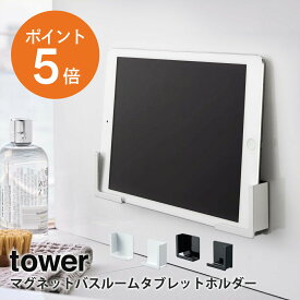 [ マグネットバスルームタブレットホルダー タワー ] 山崎実業 tower スマートフォン ラック ホルダー 磁石 半身浴 お風呂 ホワイト ブラック yamazaki towerシリーズ 4981 4982 ポイント5倍