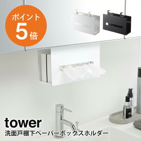 [ 洗面戸棚下ペーパーボックスホルダー タワー ] 山崎実業 tower ティッシュ ボックス 吊り下げ 洗面台 省スペース ホワイト ブラック yamazaki towerシリーズ 5010 5011 ポイント5倍