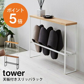 [ 天板付きスリッパラック タワー ] 山崎実業 tower スリッパ立て スリッパ置き 4足 収納 スリッパ おしゃれ シンプル スリム ホワイト ブラック yamazaki towerシリーズ 5152 5153 ポイント5倍