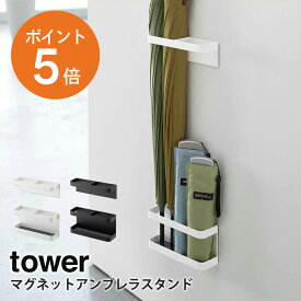 [ マグネットアンブレラスタンド タワー ] 山崎実業 tower 傘立て 傘置き 収納 玄関 扉 ドア 傘 折りたたみ 省スペース ホワイト ブラック yamazaki towerシリーズ 7641 7642 ポイント5倍