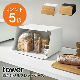 [ 蓋が外せるブレッドケース タワー ] 山崎実業 tower パンケース キッチン収納 ストッカー まな板 食パン 調味料 収納 おしゃれ ホワイト ブラック yamazaki towerシリーズ 5290 5291 2021秋の新商品 ポイント5倍