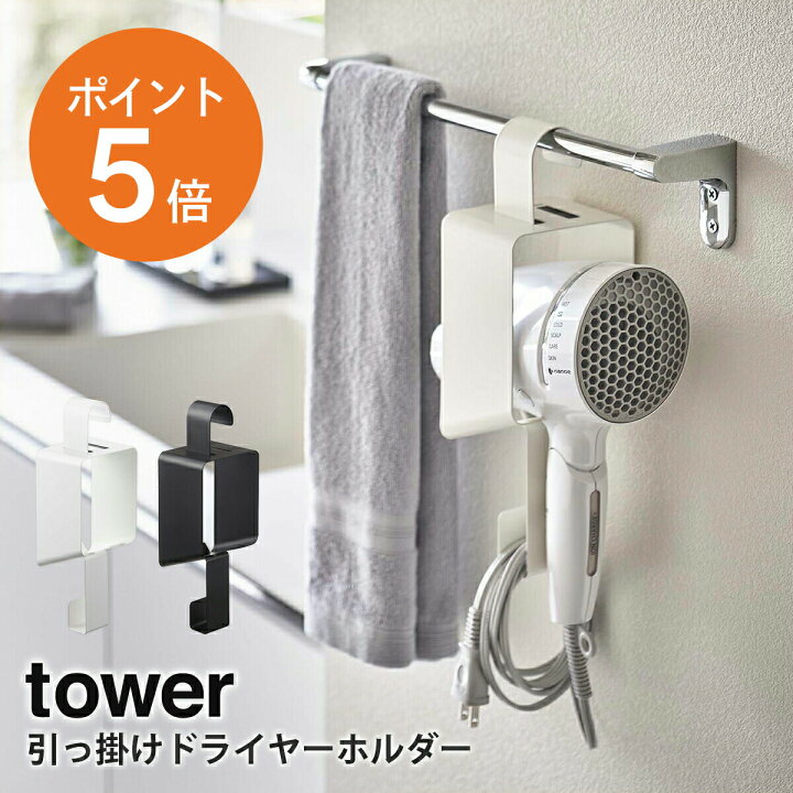 楽天市場】[ 引っ掛けドライヤーホルダー タワー ] 山崎実業 tower 