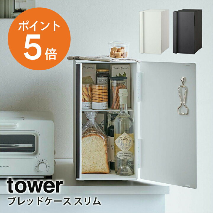 楽天市場】[ ブレッドケース タワー スリム ] 山崎実業 tower パン 