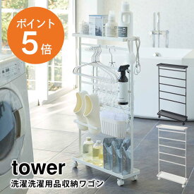 [ 洗濯用品収納ワゴン タワー ] 山崎実業 tower おしゃれ 洗面所 洗濯機 洗濯かご 浴室 ランドリー収納 洗濯物 ホワイト ブラック yamazaki タワーシリーズ 5655 5656 ポイント5倍