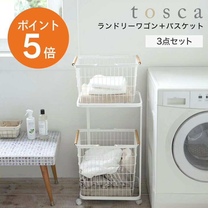 楽天市場】[ ランドリーワゴン+バスケット トスカ ] 山崎実業 tosca 