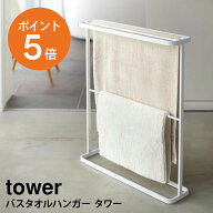 [ バスタオルハンガー タワー ] 山崎実業 tower タオル掛け タオルラック タオルスタンド バスタオル ス…