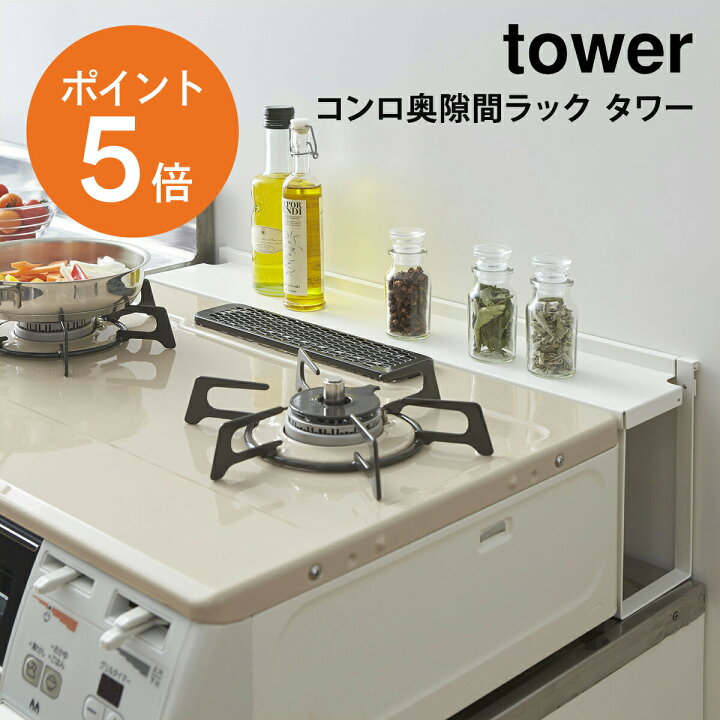 楽天市場】[ コンロ奥隙間ラック タワー ] 山崎実業 tower コンロ 油は 