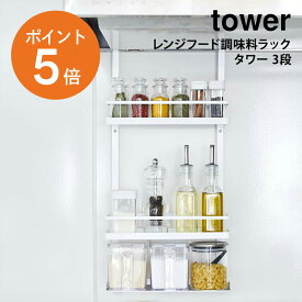 [ レンジフード 調味料ラック タワー 3段 ] 山崎実業 tower レンジフード 調味料ラック 調味料ラック 3段 収納棚 壁面収納 ラック 引っ掛け収納 キッチン収納 レンジフード 調味料 収納 4836 4837 ホワイト ブラック 白 黒 yamazaki タワーシリーズ ポイント5倍