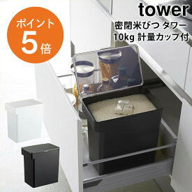 [ 密閉米びつ タワー 10kg 計量カップ付 ] 山崎実業 tower 米びつ スリム ライスストッカー 収納 保存 密閉容器 キッチン収納 ホワイト ブラック yamazaki towerシリーズ 5423 5424 ポイント5倍