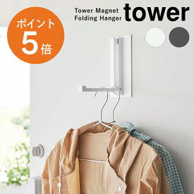 [ マグネット折り畳みハンガー タワー ] 山崎実業 tower マグネット 折り畳み ハンガー ドアハンガー フック 収納 扉 ドア スリム 畳める 簡単 コート 傘 バッグ 玄関 おしゃれ 黒 白 ホワイト ブラック yamazaki towerシリーズ タワー 5987 5988 ポイント5倍