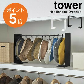 [ 帽子収納スタンド タワー ] 山崎実業 tower 帽子 収納 スタンド 横幅 調節 キャップ 省スペース 最大10個 フック 付属 引っ掛け キャップ ハット 黒 白 ホワイト ブラック yamazaki towerシリーズ タワー 6127 6128 ポイント5倍