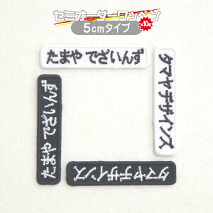 セミ オーダー 5cmタイプ ワッペン 10枚セット スポーツ少年団 ( スポ少 ) 学校 部活 や 会社 仕事 にも最適な お名前 ( ネーム ) 名札 刺繍 ワッペン入園 入学 出産 祝い の プレゼント に最適業