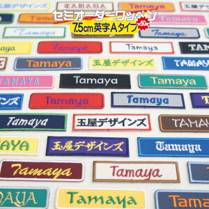 セミ オーダー 7.5cm 英字Aタイプ ワッペン 50枚セットスポーツ少年団 ( スポ少 ) 学校 部活 や 会社 仕事 にも最適な お名前 ( ネーム ) 名札 刺繍 ワッペン入園 入学 出産 祝い の プレゼント に