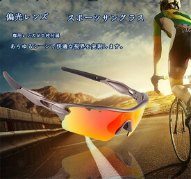 偏光レンズ　スポーツサングラス　偏光サングラス 自転車用 ランニング UVカット ユニセックス　UV400 登山 釣り 野球 ゴルフ　メンズ　レディース