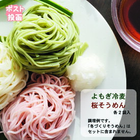 【ポスト投函】桜そうめん・よもぎ冷麦（8食セット）◎送料無料