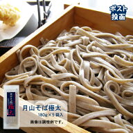 【ポスト投函】月山そば極太（10食セット）◎送料無料