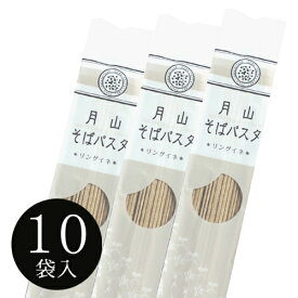【anecan掲載商品】 月山そばパスタ・リングイネ 10袋入（20食分）