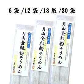 月山全粒粉そうめん　6袋入～30袋入