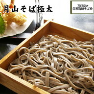 月山そば極太(1袋180g)　6袋入～30袋入