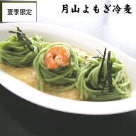 [夏季限定] 月山よもぎ冷麦　6袋入～30袋入