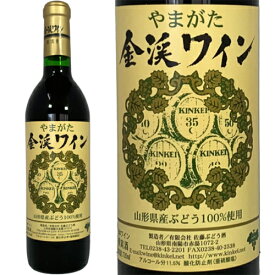 【山形の地酒】 金渓ワイン・赤　750ml （佐藤ぶどう酒）