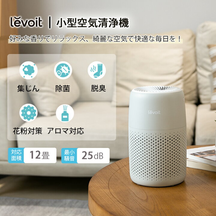 楽天市場】Levoit レボイト 空気清浄機 12畳 Core Mini 小型 卓上 