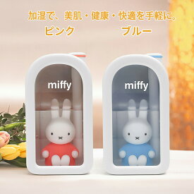 ミッフィー miffy 加湿器 部屋 超音波 おしゃれ 卓上 usb ギフト 大容量 オフィス 小型 デスク 静音 お手入れ簡単 ピンク ブルー コンパクト 小さめ ミニ 子供部屋 寝室 ギフト 照明 ナイトライト 卓上加湿器 うるおい レビュープレゼント