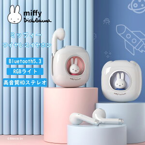 ミッフィー Miffy 日本正規代理店 ワイヤレスイヤホン Bluetooth 5.3 高音質 IPX5 防水 快適装着