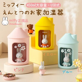 ミッフィー えんとつのお家 加湿器 miffy 大容量 450ml 部屋 超音波 おしゃれ 卓上 usb ギフト 大容量 オフィス 小型 デスク 静音 お手入れ簡単 ピンク イエロー ブルー USB給電 上部給水 2段階調整スプレー 最大10時間 レビュープレゼント
