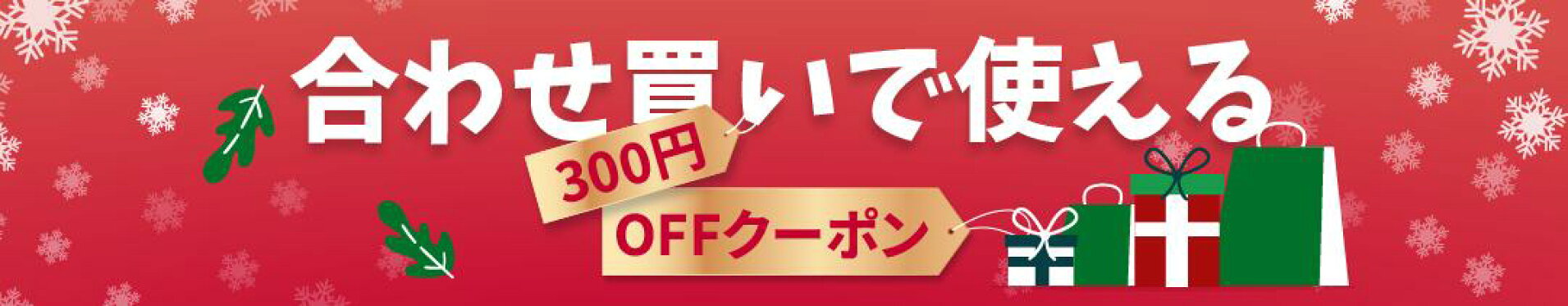 300円OFFクーポン