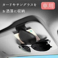サングラスクリップ サングラス フック ホルダー 車 車載 社用 メガネホルダー カードホルダー サングラ…