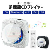 【1年保証つき】 CDプレーヤー ポータブル USB bluetooth FM ラジオ 持ち運び コンパクト 高音質 卓上 壁…