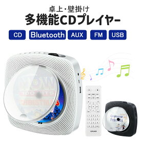 【1年保証つき】 CDプレーヤー ポータブル USB bluetooth FM ラジオ 持ち運び コンパクト 高音質 卓上 壁掛け 音楽 ワイヤレスイヤホン でも 有線 でも再生可 AUX 充電式 コンセントとつないで再生 タイマーつき