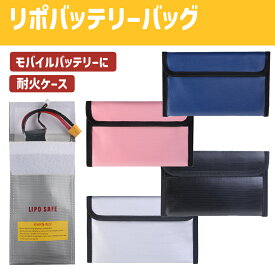 リポ バッテリー セーフティバッグ バッテリーバッグ 耐火 リポガード 耐火 防火 防護 防水 LIPO GUARD リチウムイオンバッテリー 電池 モバイルバッテリー ケース
