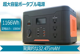 【送料無料】 ポータブル電源 アウトドア 大容量 1000w ピーク2000w ポータブルバッテリー 1000w以上 1000wh　大容量バッテリー 324000mAh/1166Wh 家庭用 PSE認証済 純正弦波AC/DC/USB出力 車中泊 キャンプ 防災 UPS 停電 長寿命 コスパ