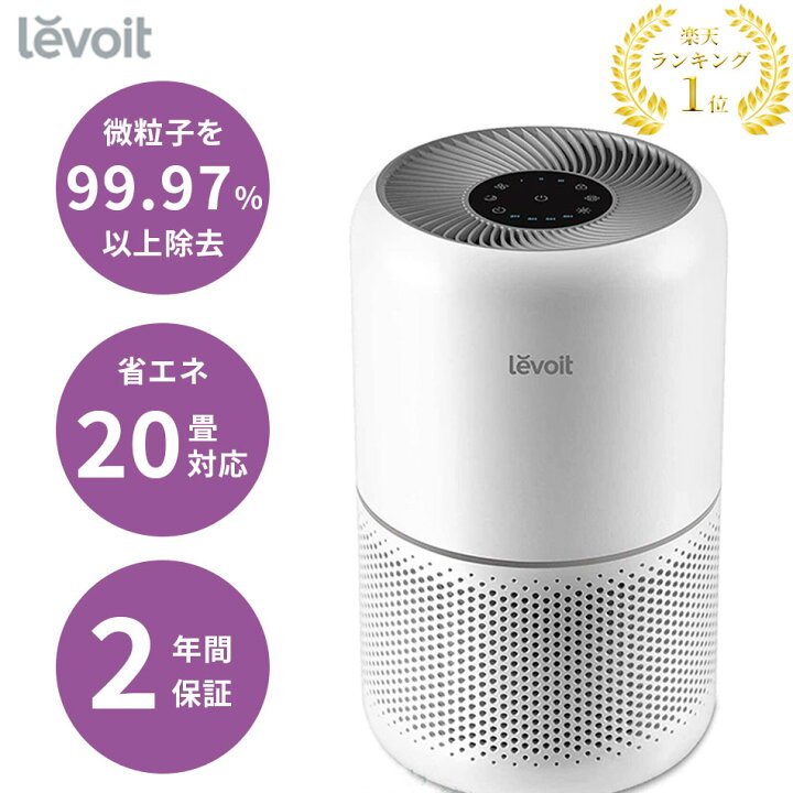 楽天市場】空気清浄機 levoit レボイト 脱臭 花粉 ペット 除菌 タバコ 