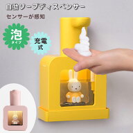 ミッフィー ソープディスペンサー 自動 泡 壁 おしゃれ かわいい Miffy ハンドソープ オートディスペンサ…