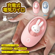 ミッフィー miffy 小型 充電式カイロ かわいいハンドウォーマー ピンク ブルー USB充電式 2段階温度調節 …