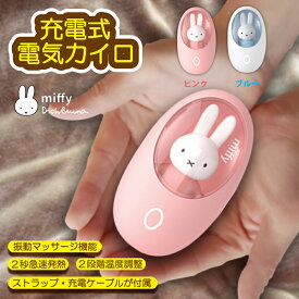 ミッフィー miffy 小型 充電式カイロ かわいいハンドウォーマー ピンク ブルー USB充電式 2段階温度調節 防寒グッズ 日本正規代理店 送料無料
