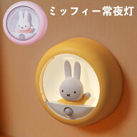 ミッフィー 常夜灯 LED センサー 自動 オートセンサー センサーライト 人感 USB 充電 ナイトライト 授乳 …