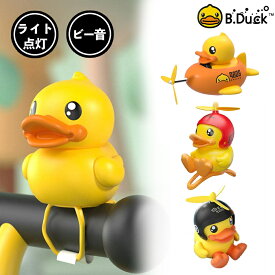 B.DUCK 自転車 ベル 女の子 ライト アクセサリー 子供 おもちゃ キャラクター グッズ アヒル ビーダック 送料無料 軽量 子供用 小学生 キッズ 女性 3タイプ［正規取扱店］