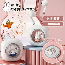 【4月25日限定】00:00~23:59 抽選で最大100%ポイントバック！＼10%OFFクーポン／ ミッフィー Miffy ワイヤレス イヤホン 充電器つき Bluetooth 5.3 スマホ 携帯電話 無線 高音質 Type-C 快適装着 ワイヤレスイヤホン音楽 通話 ゲーム 人気 bluetooth ピンク ブルー