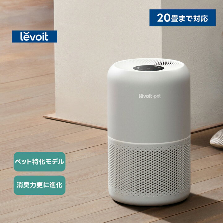 楽天市場】空気清浄機 levoit レボイト 脱臭 花粉 ペット 除菌 タバコ 